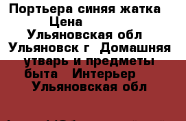 Портьера синяя жатка › Цена ­ 1 000 - Ульяновская обл., Ульяновск г. Домашняя утварь и предметы быта » Интерьер   . Ульяновская обл.